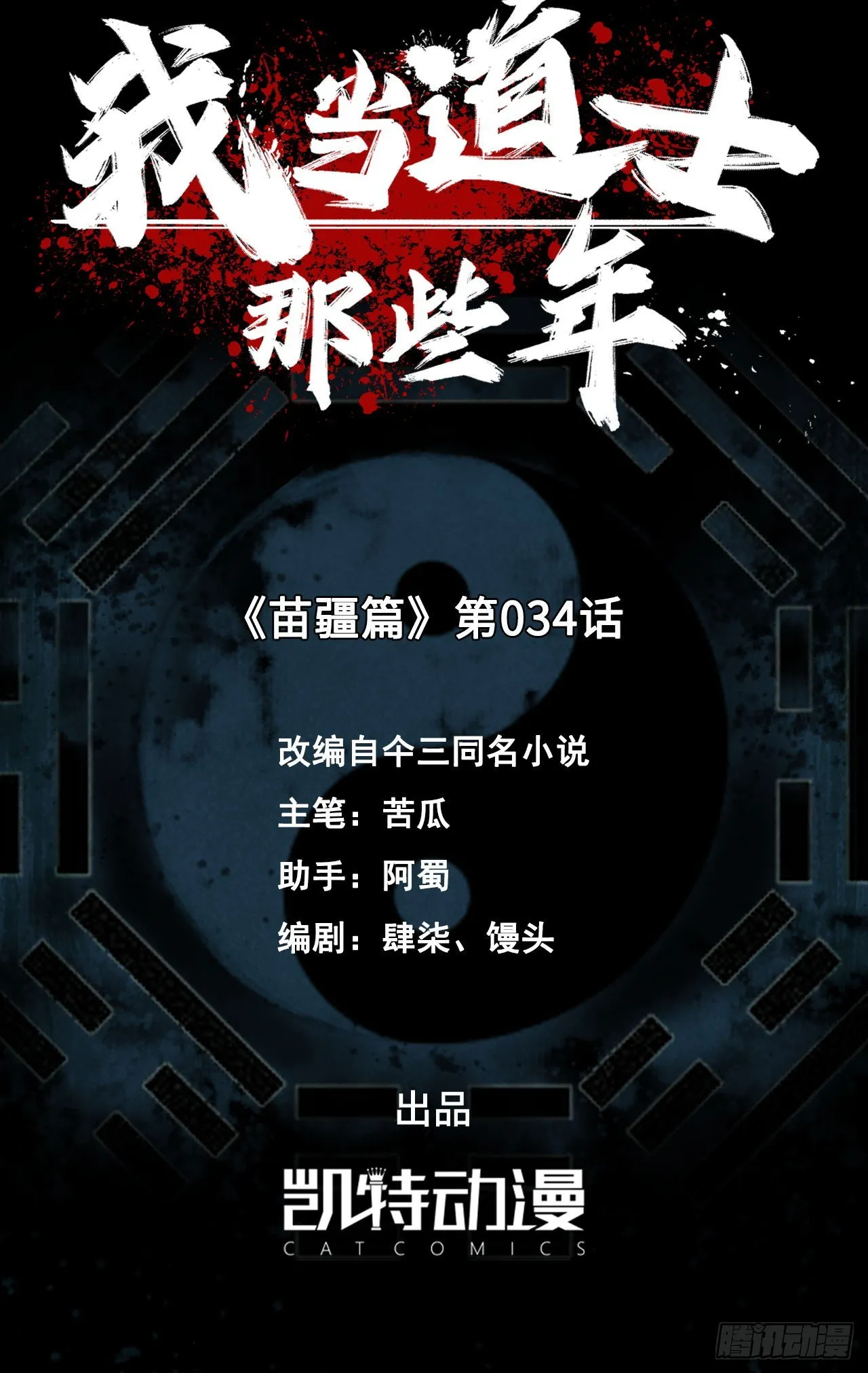 我当道士那些年漫画,167话 苗疆篇341图