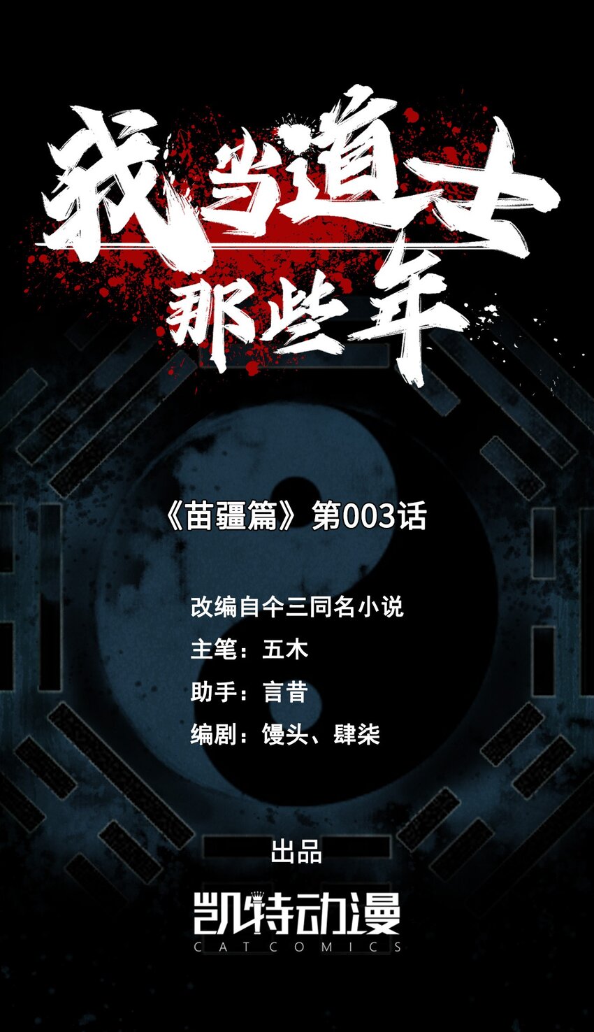 我当道士那些年漫画,132话 苗疆篇032图