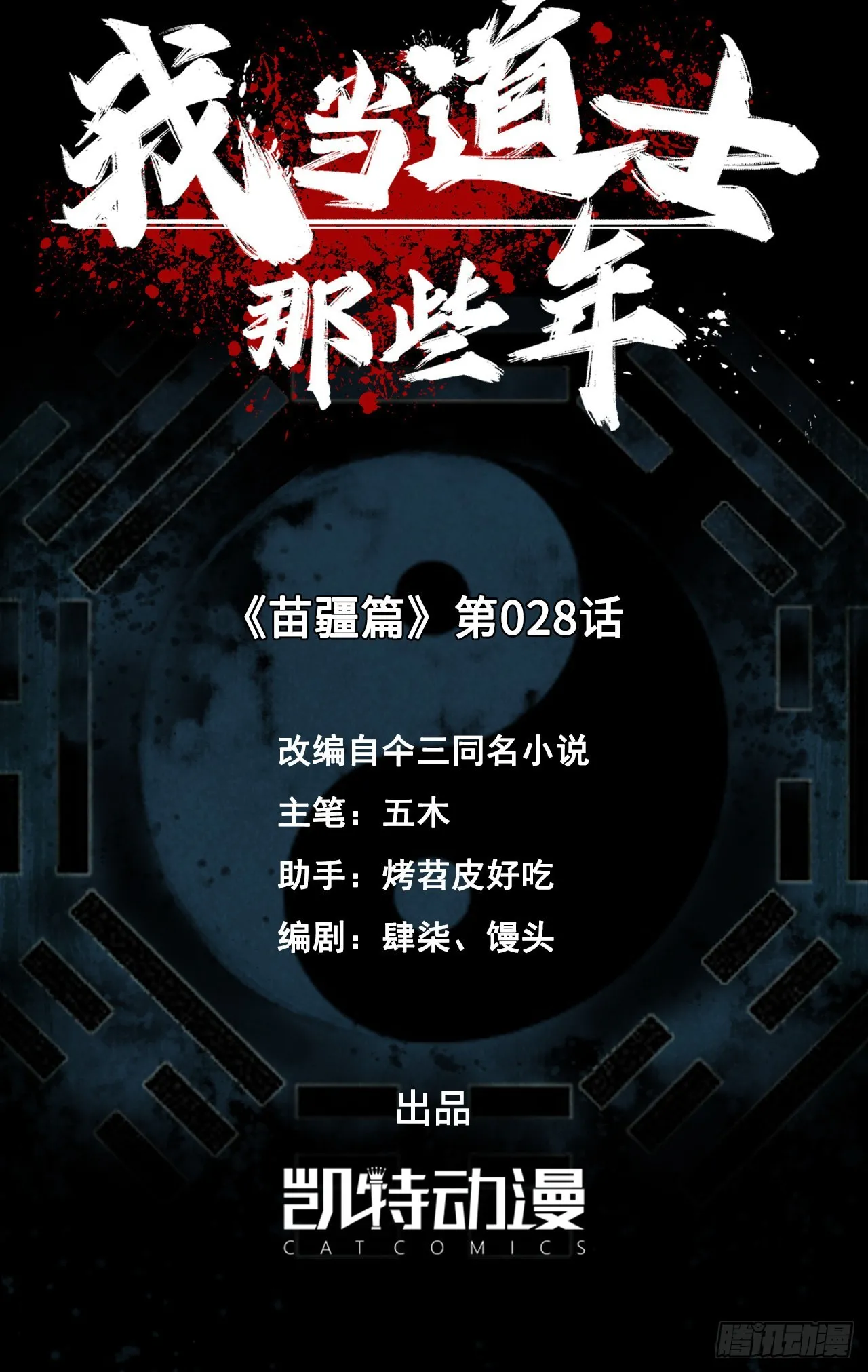 我当道士那些年漫画,161话 苗疆篇281图