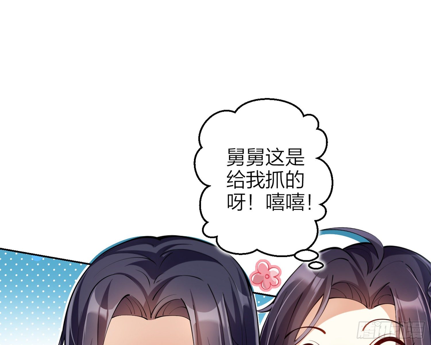 恶女为帝动漫合集漫画,别丢下舅舅2图