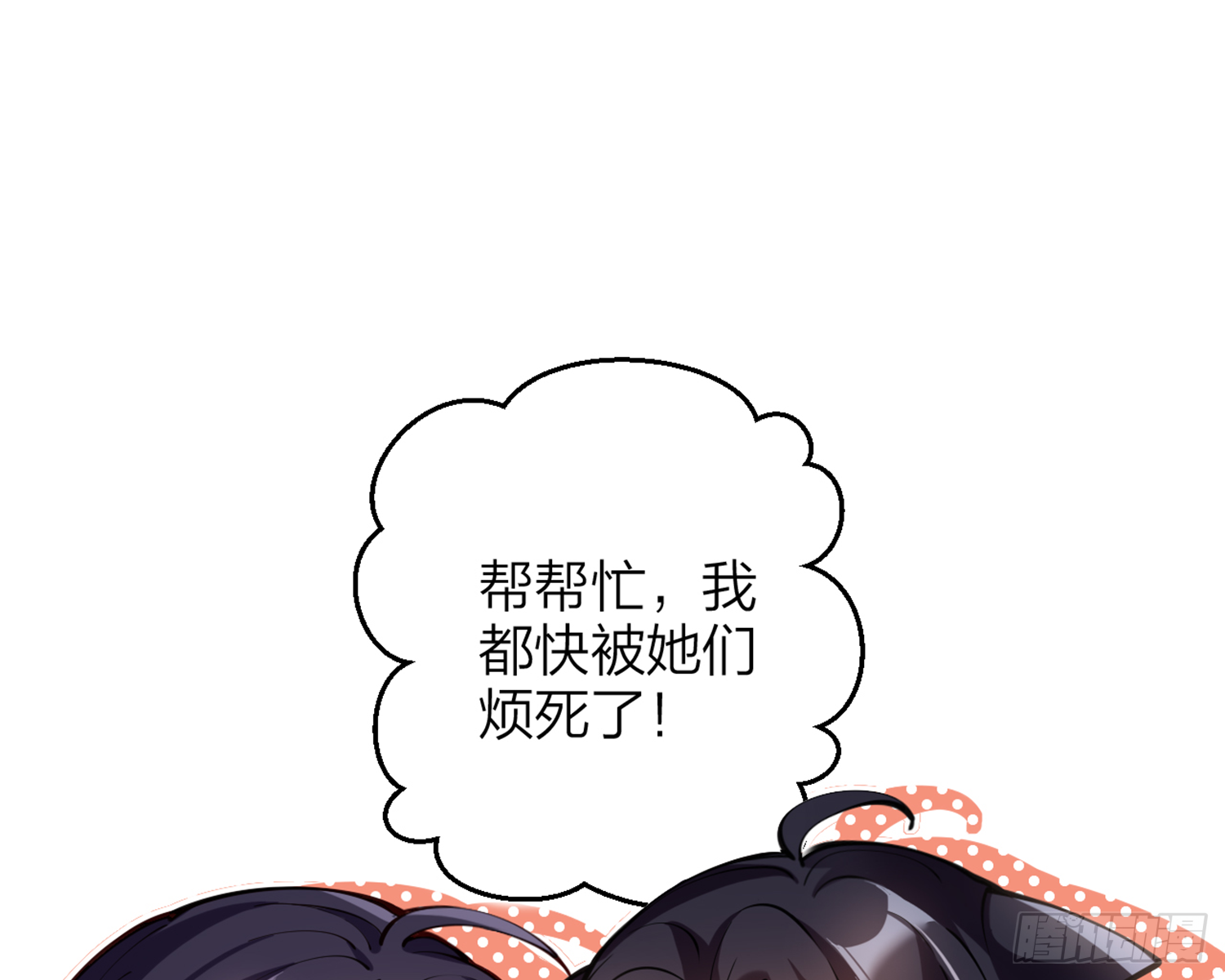 恶女为帝动漫合集漫画,我就愿意被她调戏！1图