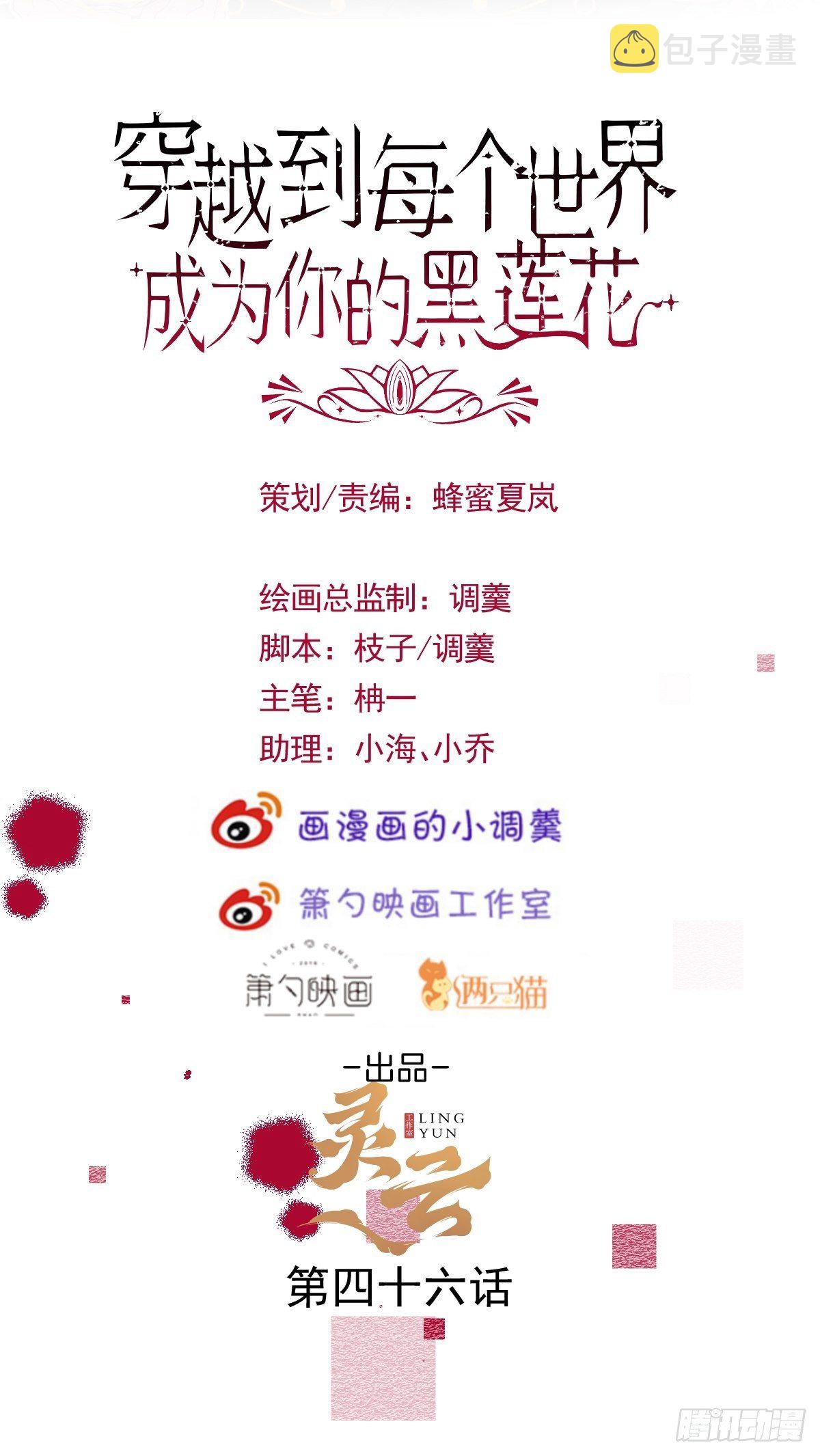 穿越到每个世界当黑莲花漫画,46-不许你死！2图