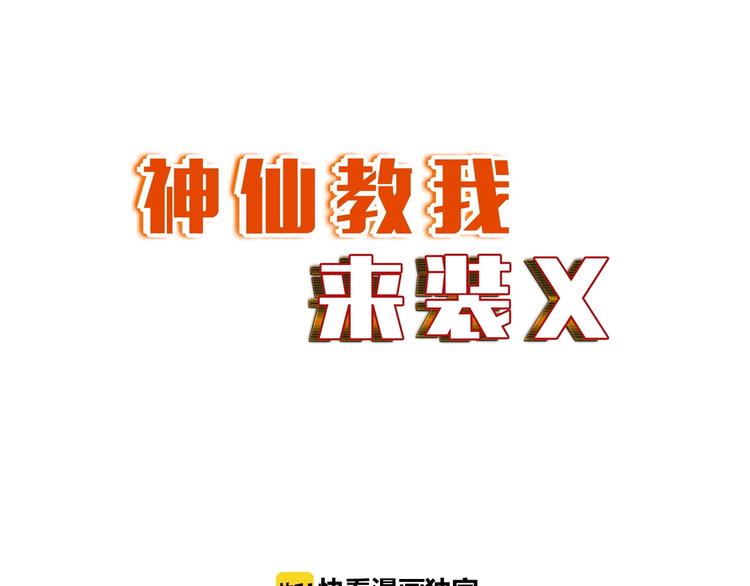 神仙教我来装x小说免费漫画,第26话 成人变小孩1图