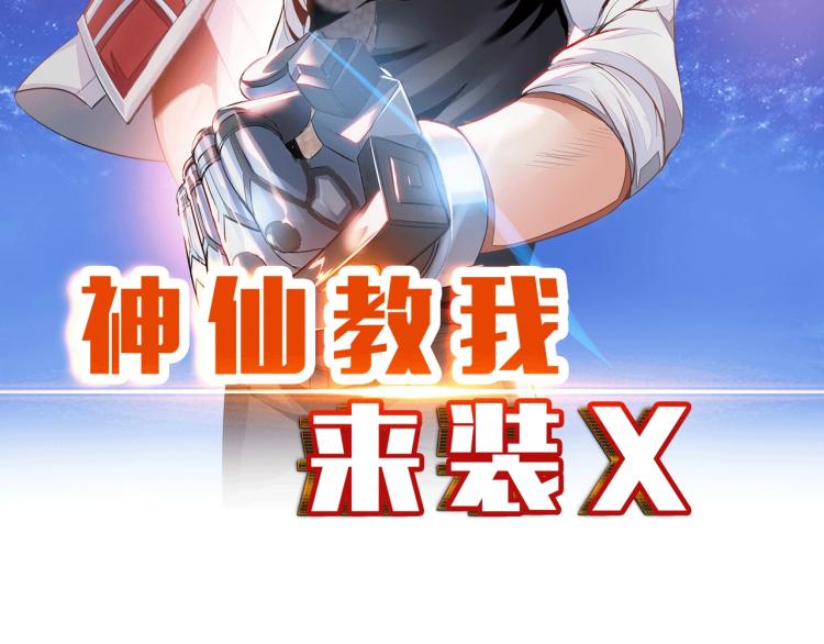 神仙教我来装x小说免费漫画,第51话 一个字就是上！2图