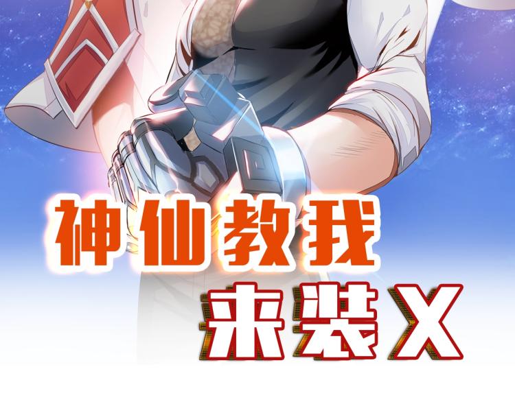 神仙教我来装x小说免费漫画,第62话 胜券在握2图
