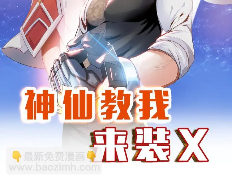神仙教我来装x小说免费漫画,第106话 救场1图