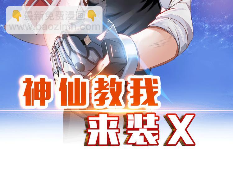 神仙教我来装x小说免费漫画,第9话 这个男二真帅！2图