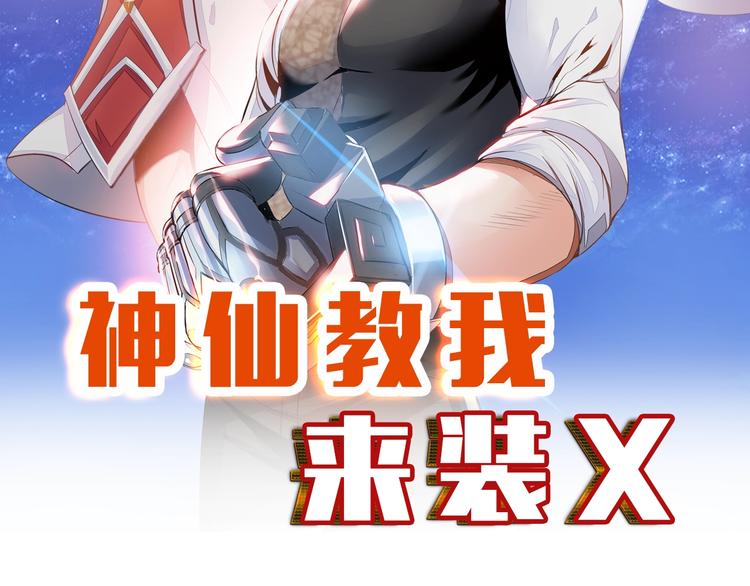 神仙教我来装x漫画,第71话 老熟人！2图