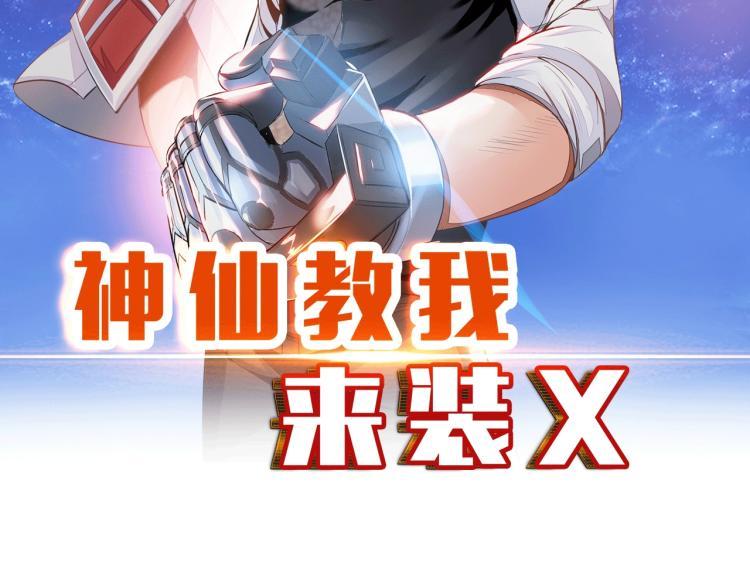 神仙教我来装x小说免费漫画,第48话 我有办法了！2图