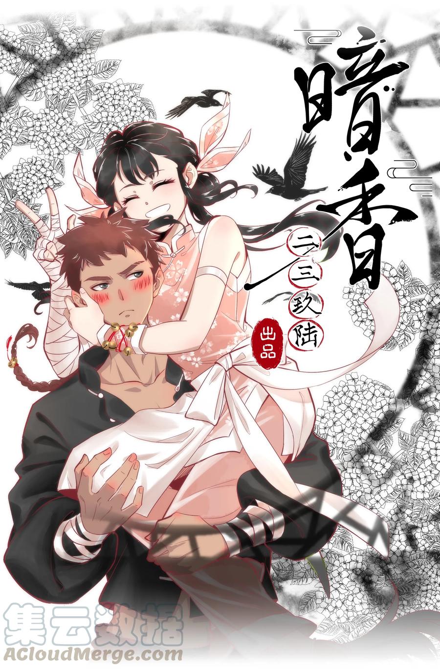 暗香浮动月黄昏全诗漫画,45 花霜篇11图