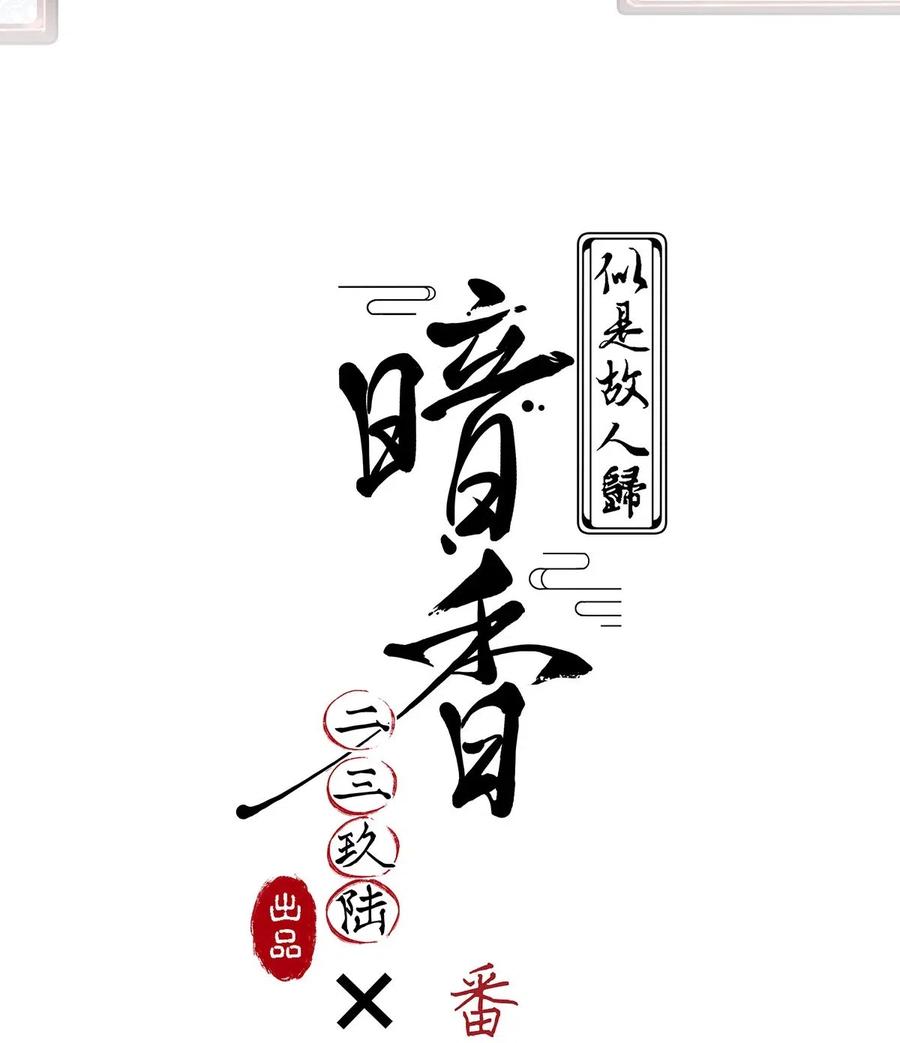 暗香漫画,63 似是故人归——宋音禾22图