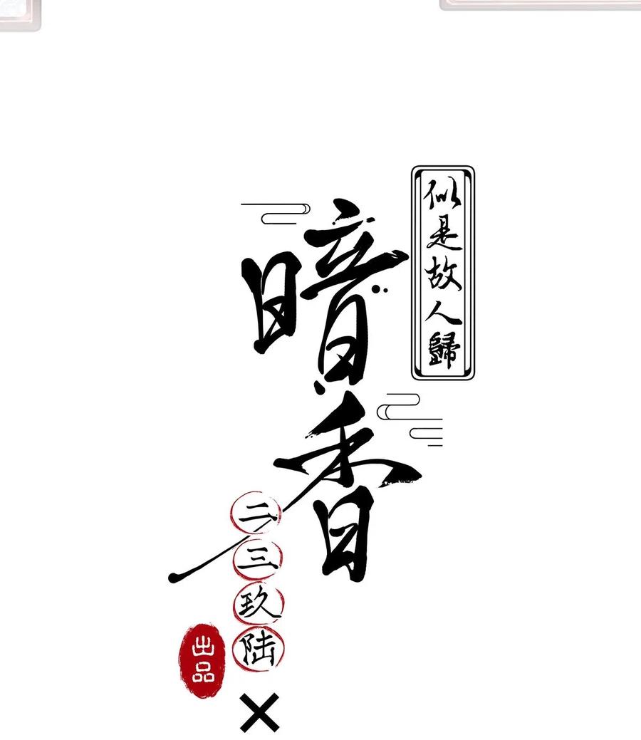 暗香漫画,64 似是故人归——宋音禾32图