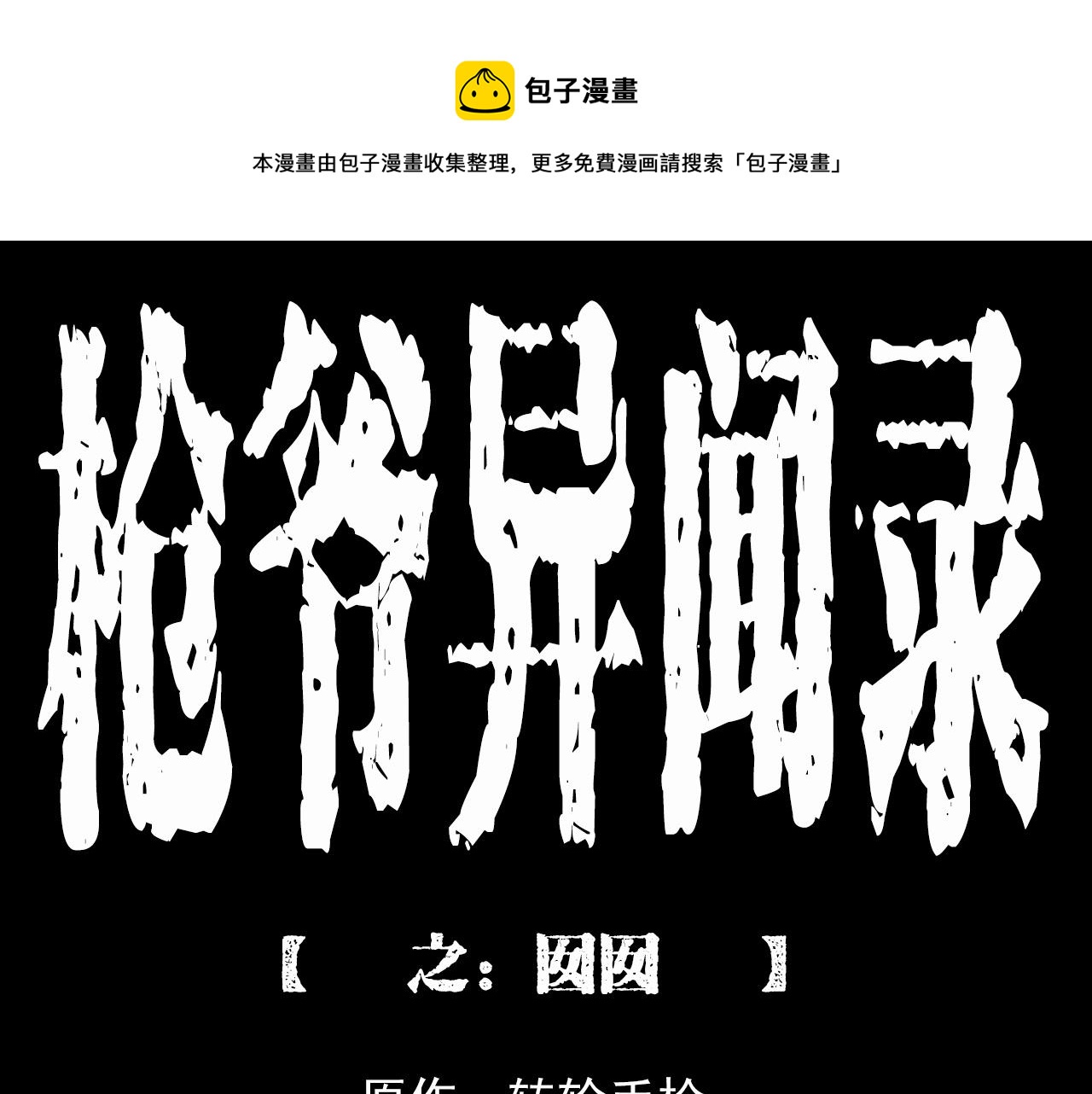 枪爷异闻录漫画,第210话 午夜场之囡囡1图