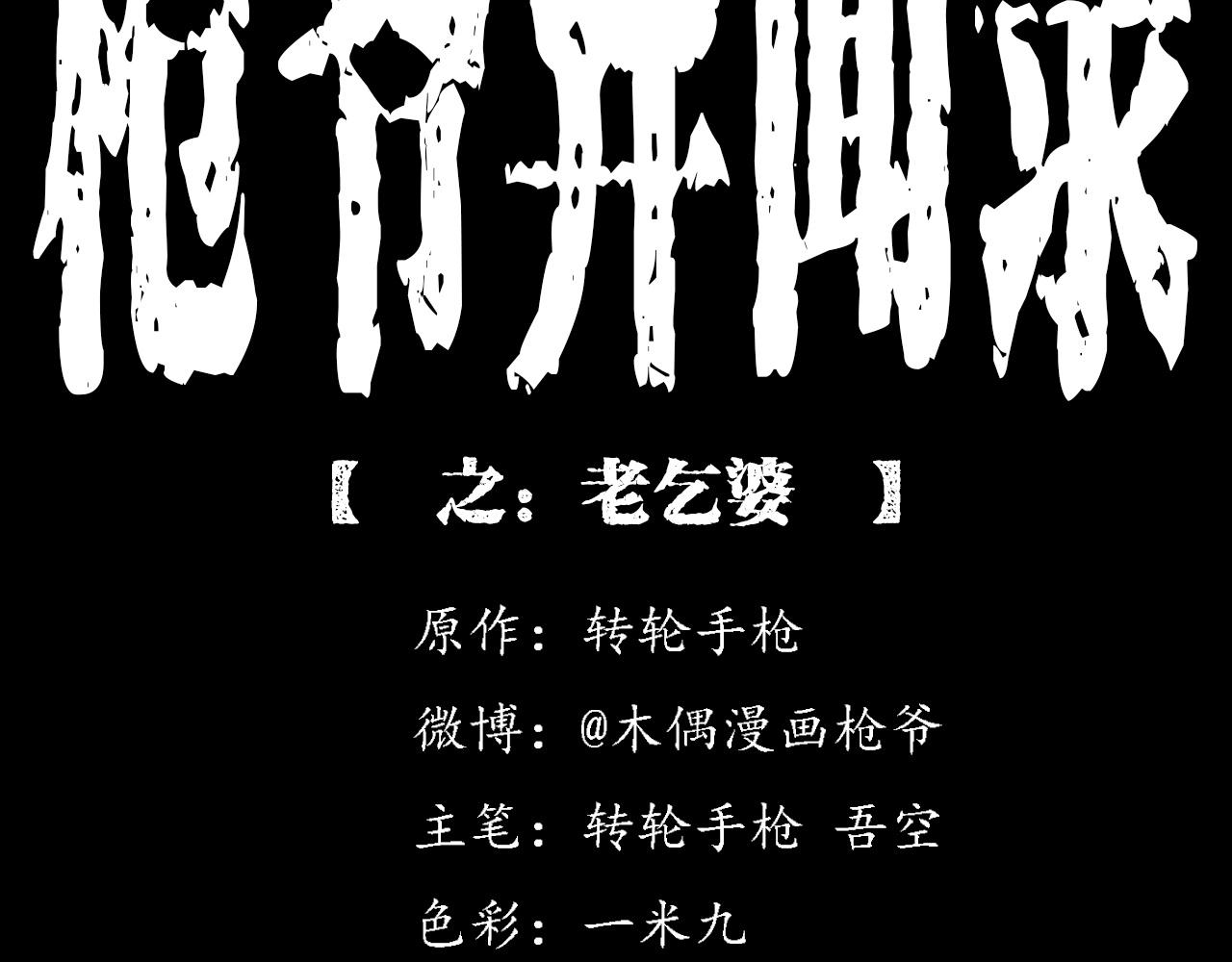 枪爷异闻录我的师父阎老九全集漫画,第219话 老乞婆2图