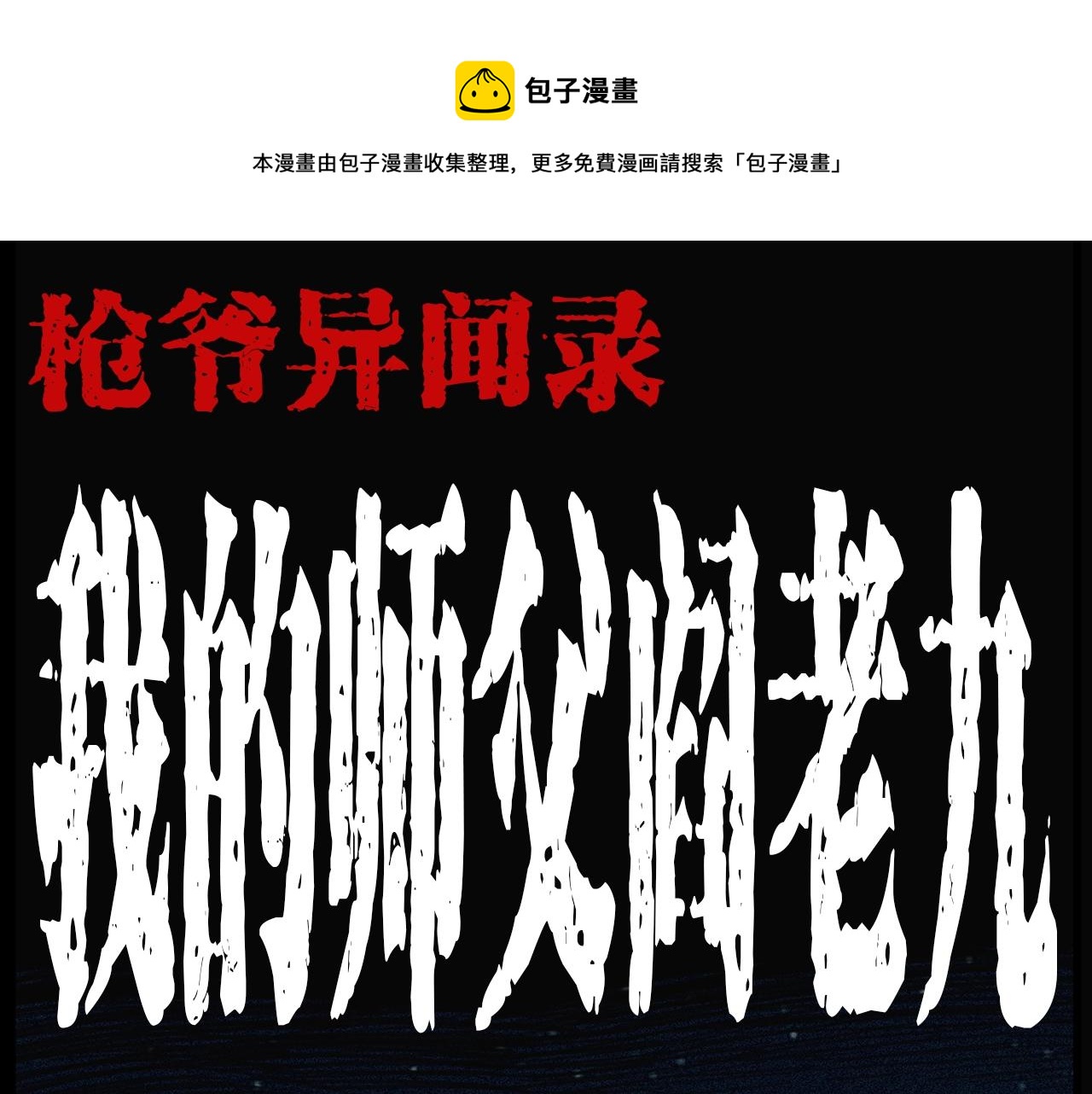 枪爷讲诡事漫画,第203话 阎老九之地府再见1图