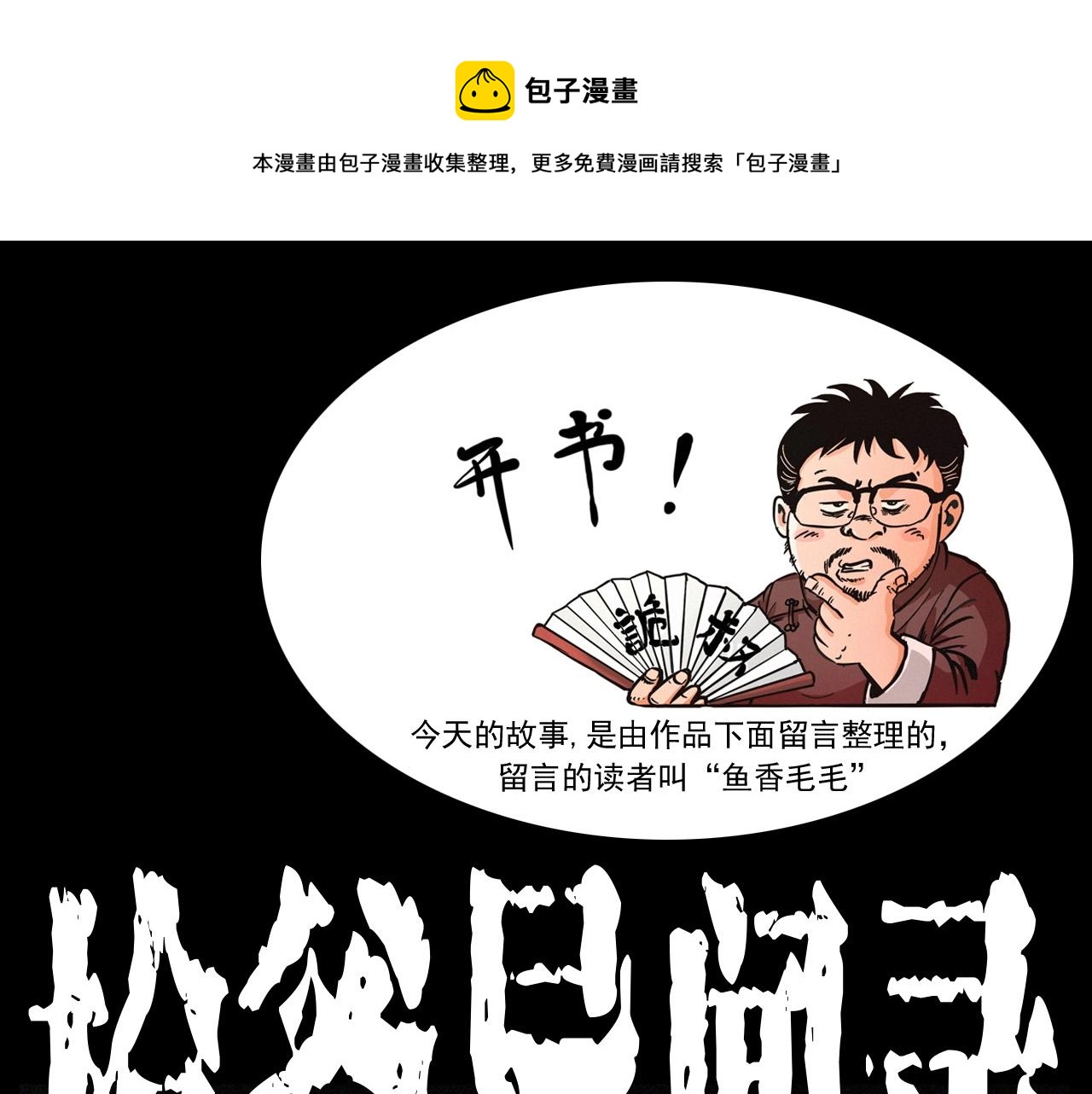 枪爷异闻录在哪个平台可以看漫画,第246话 回魂1图