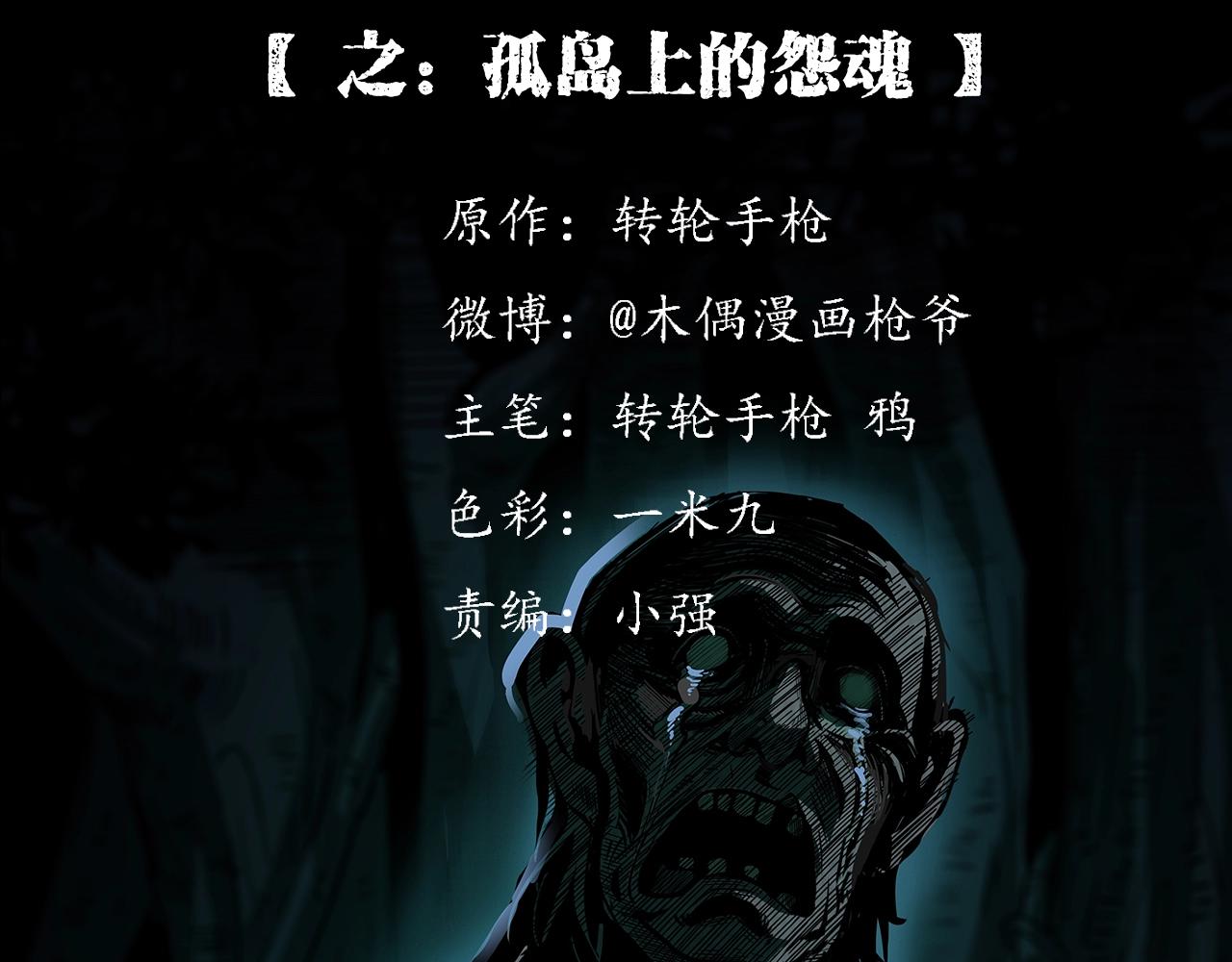 枪爷异闻录被禁播了吗漫画,第193话 午夜场之孤岛（下）2图