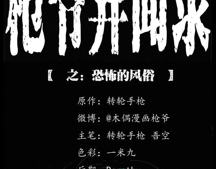 枪爷异闻录在哪个平台可以看漫画,第263话 恐怖的风俗2图