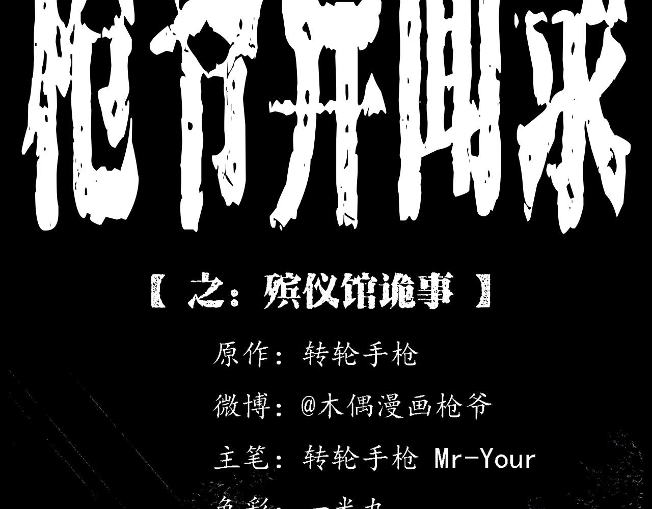 枪爷异闻录漫画大全漫画,第217话 殡仪馆诡事2图