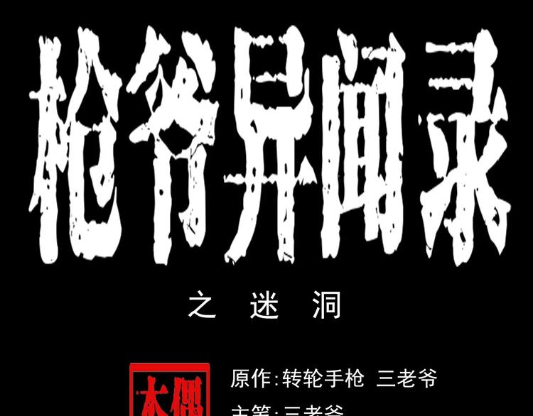 枪爷讲诡事漫画,第25话 迷洞1图