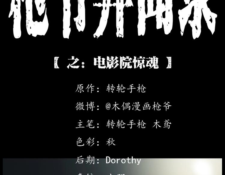 枪爷异闻录被禁播了吗漫画,第267话 电影院惊魂2图