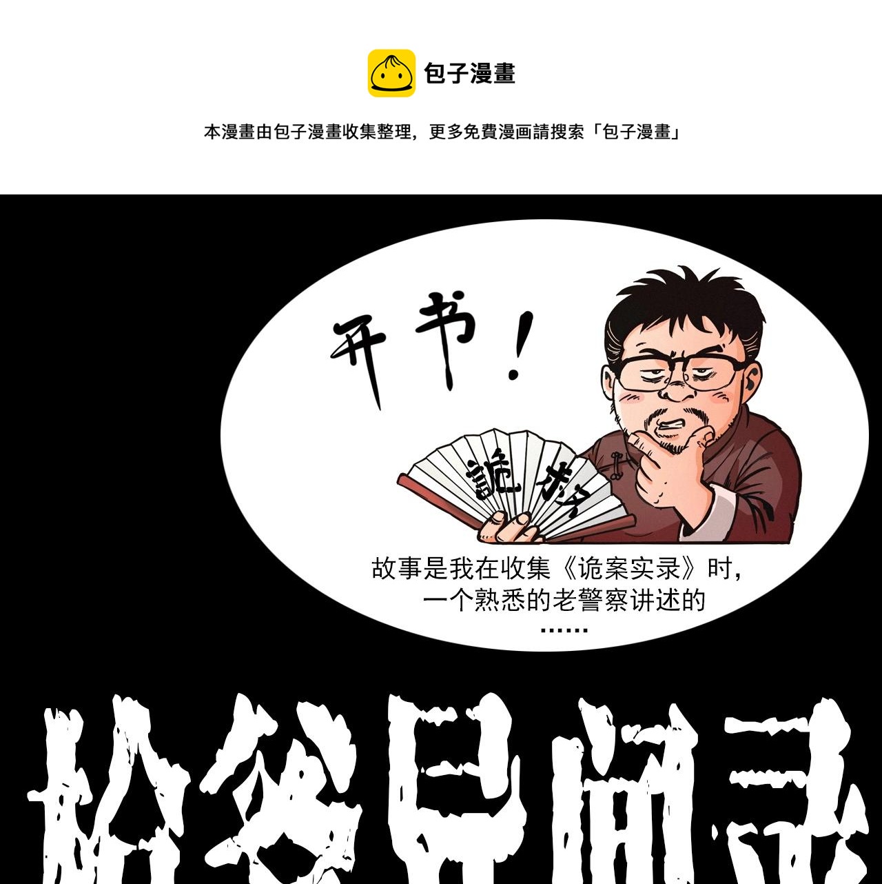 枪爷讲诡事漫画,第333话 阴状1图