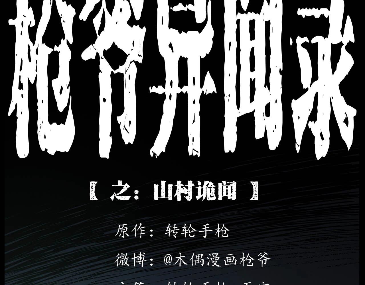 枪爷异闻录鬼罗丽漫画漫画,第223话 山村诡闻2图