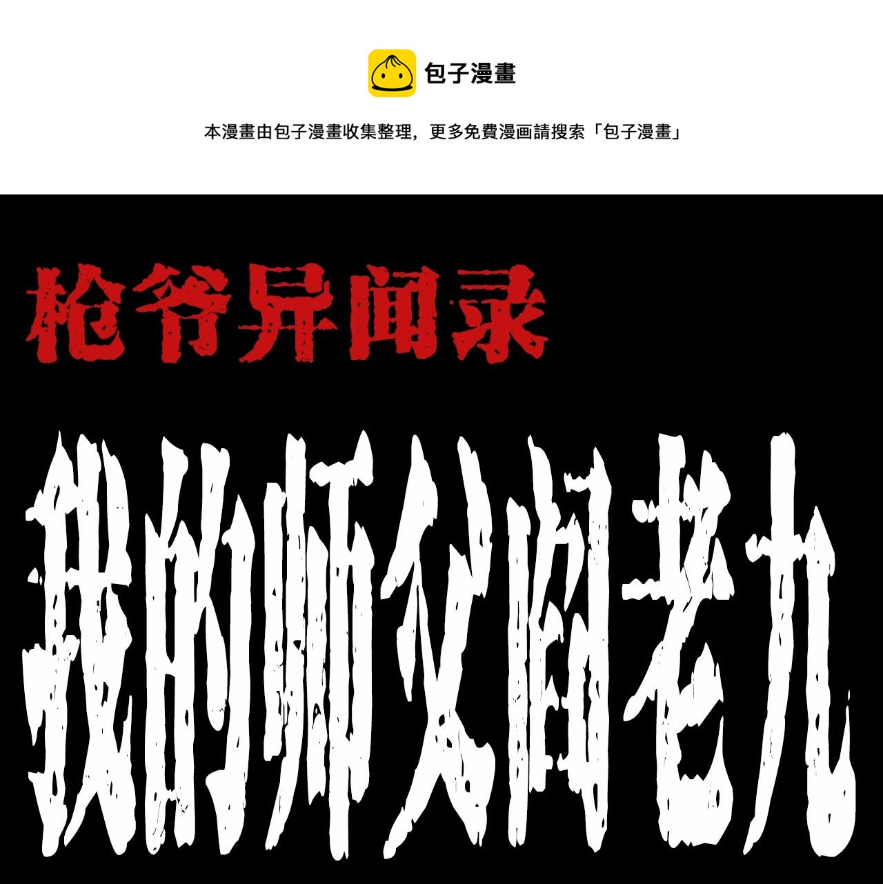 枪爷异闻录鬼罗丽漫画漫画,第186话阎老九之又来了个魔女1图