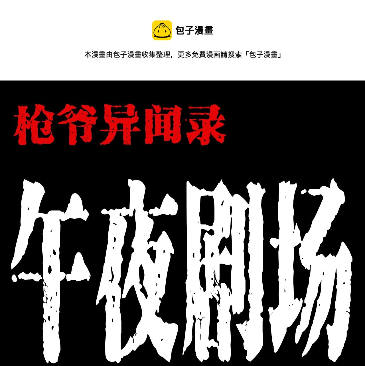 枪爷异闻录全集免费观看漫画,第181话 午夜场之夜谈鬼事1图