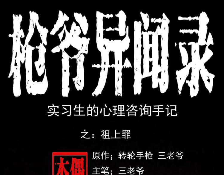 枪爷异闻录鬼罗丽漫画漫画,第23话 祖上罪1图