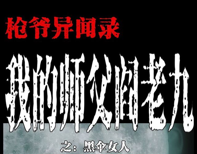 枪爷异闻录在哪个平台可以看漫画,第138话  黑伞女人1图