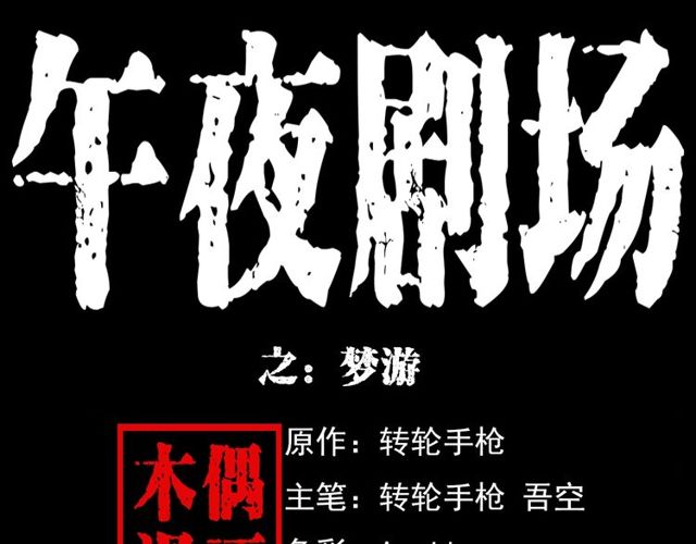 枪爷异闻录漫画,第119话 梦游！1图