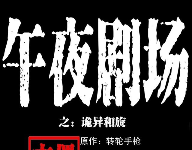 枪爷异闻录鬼罗丽漫画漫画,第133话  诡异的和旋1图