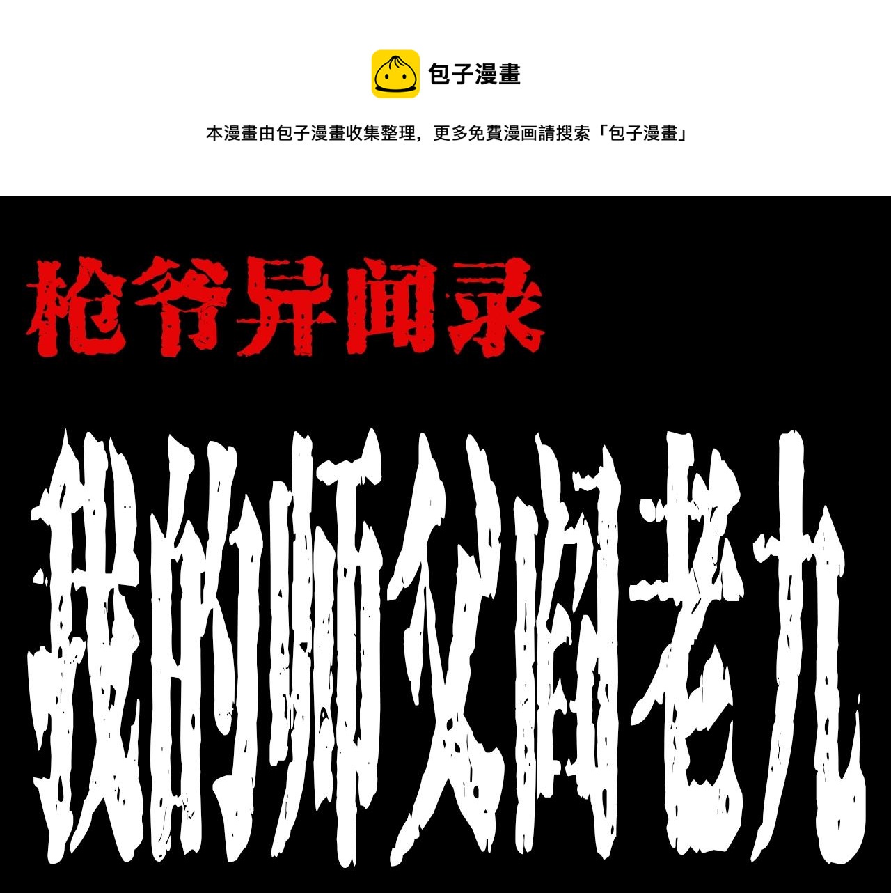 枪爷异闻录漫画全集免费阅读漫画,第176话 阎老九之她在你身后1图