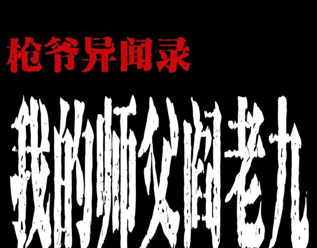 枪爷异闻录漫画在线观看漫画,第154话  这个老头坏得很！1图