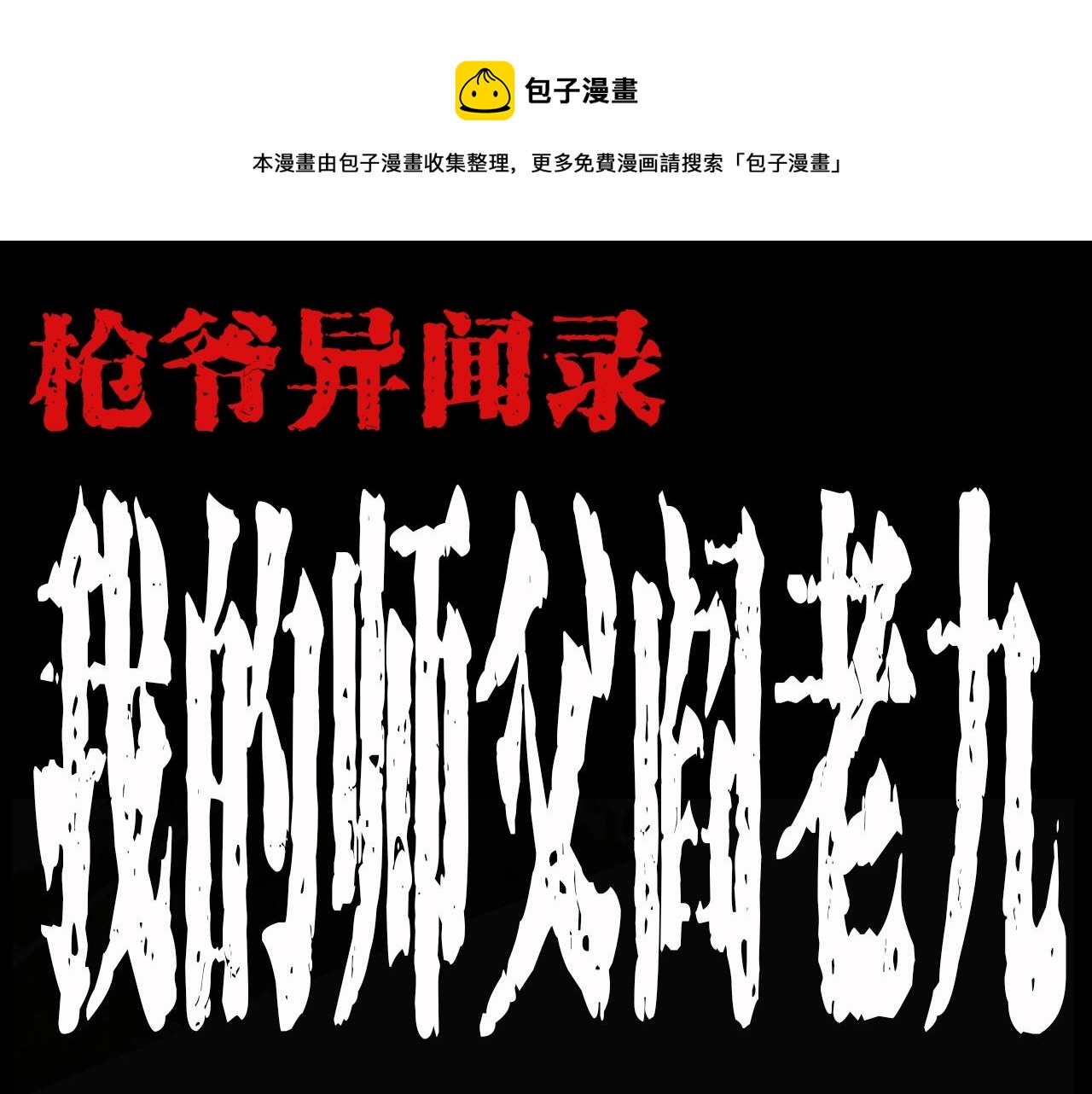 枪爷异闻录漫画,第198话 阎老九之蛊咒1图