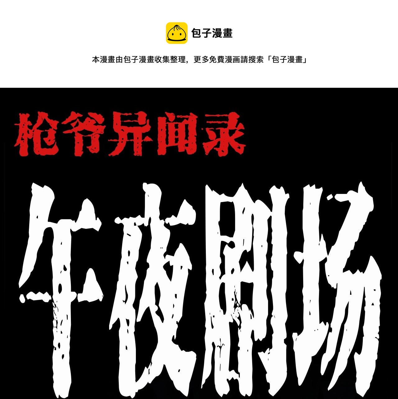 枪爷异闻录漫画大全漫画,第199话 午夜场之错觉1图