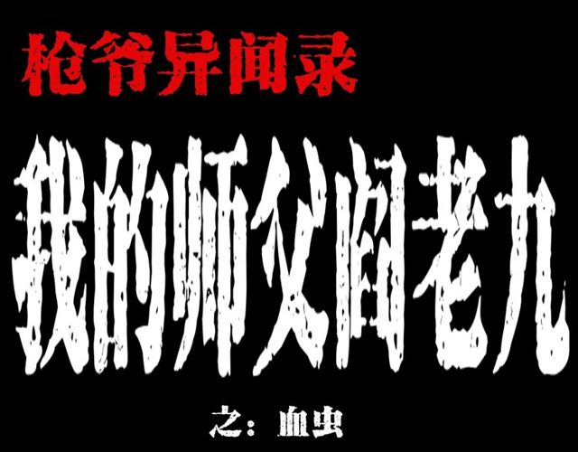 枪爷异闻录漫画全集免费阅读漫画,第106话 血虫！1图