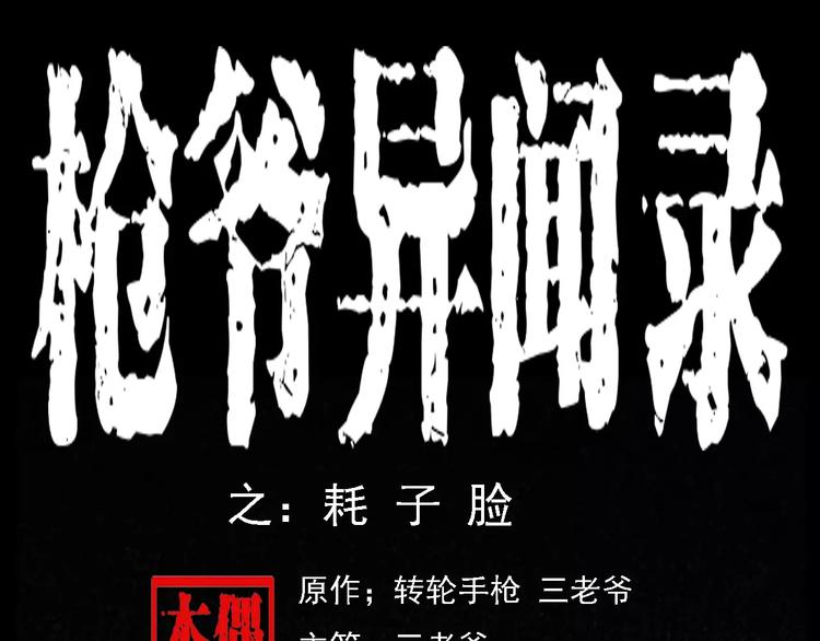 枪爷异闻录被禁播了吗漫画,第7话 耗子脸1图