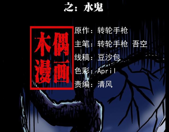 枪爷异闻录全集免费观看漫画,第156话  阎老九之水鬼2图