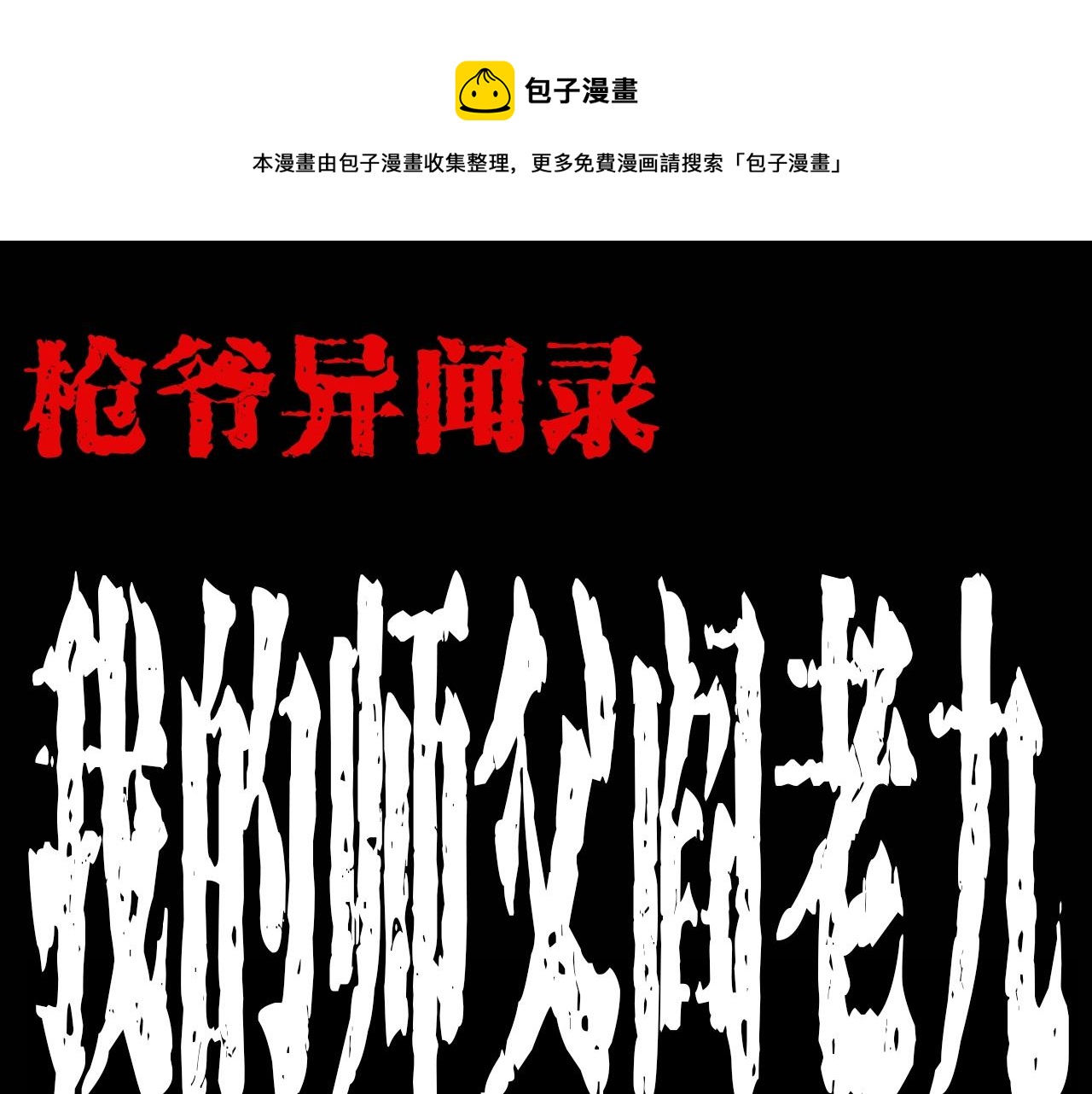 枪爷异闻录漫画全集免费阅读漫画,第180话 阎老九之河底沉尸1图