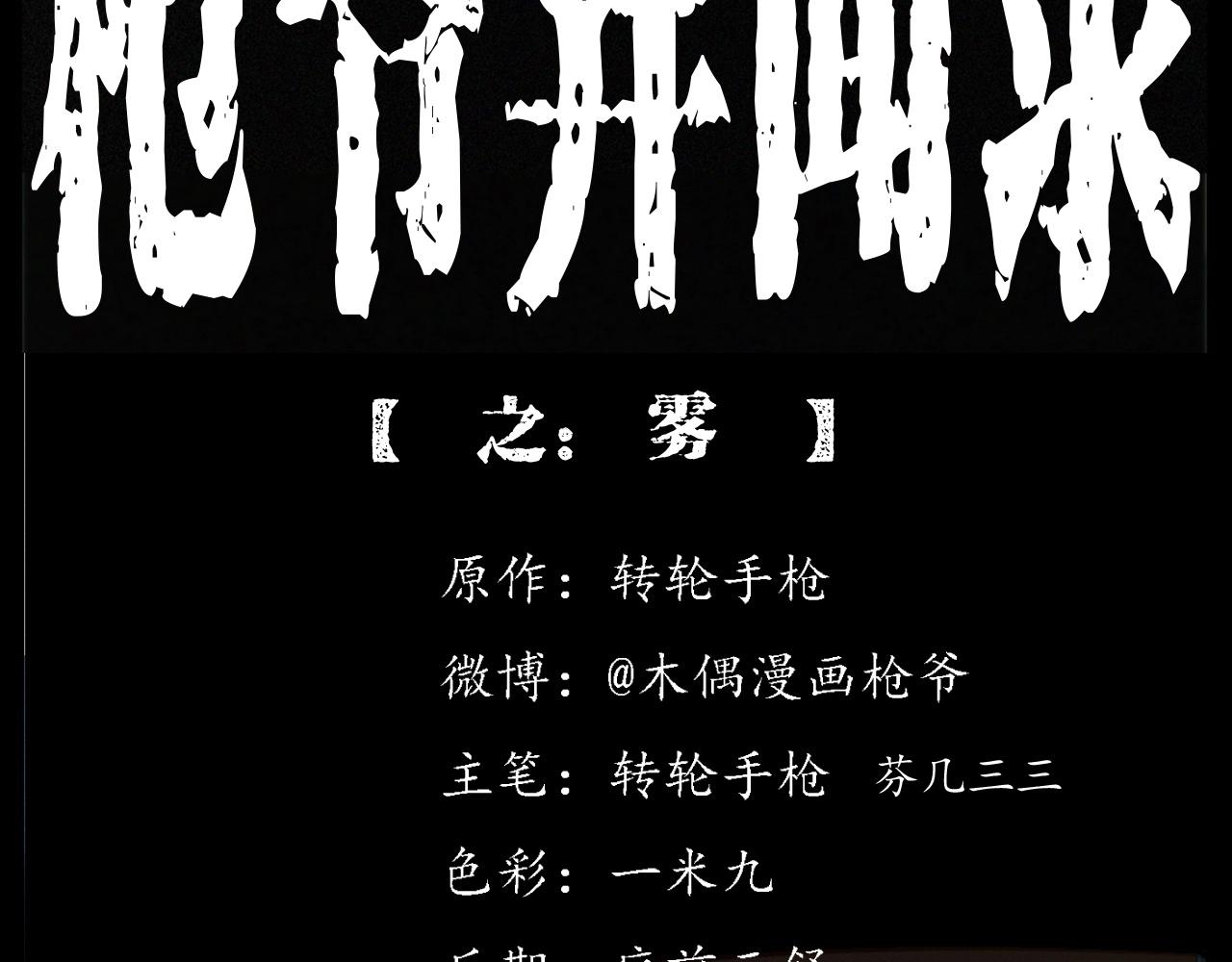 枪爷异闻录漫画全集免费阅读漫画,第250话 雾2图