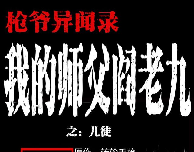 枪爷异闻录我的师父阎老九全集漫画,第107话 儿徒！1图