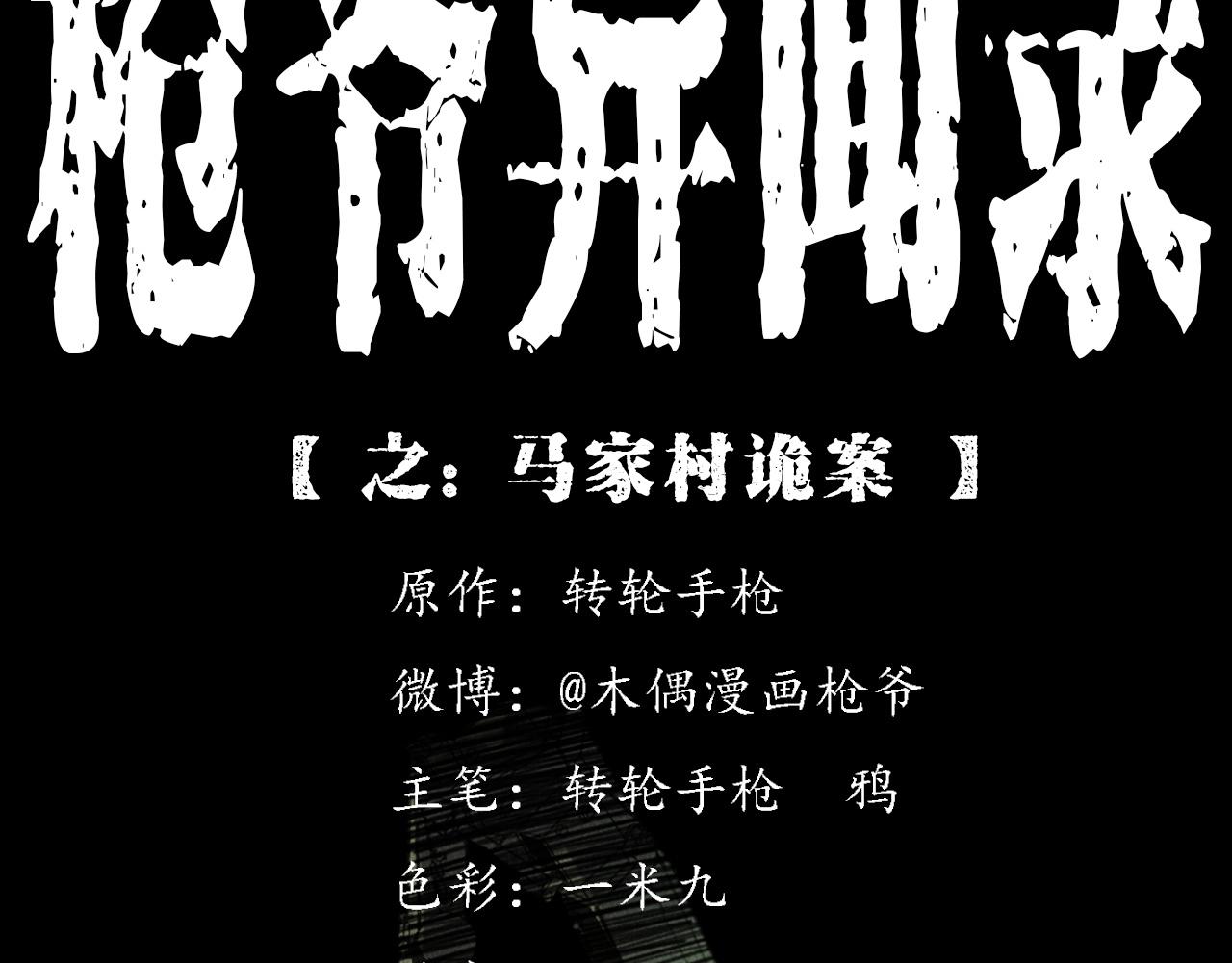 枪爷异闻录漫画在线观看漫画,第409话 马家村诡事2图