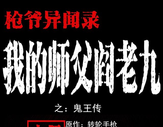 枪爷讲诡事漫画,第103话 鬼王传1图