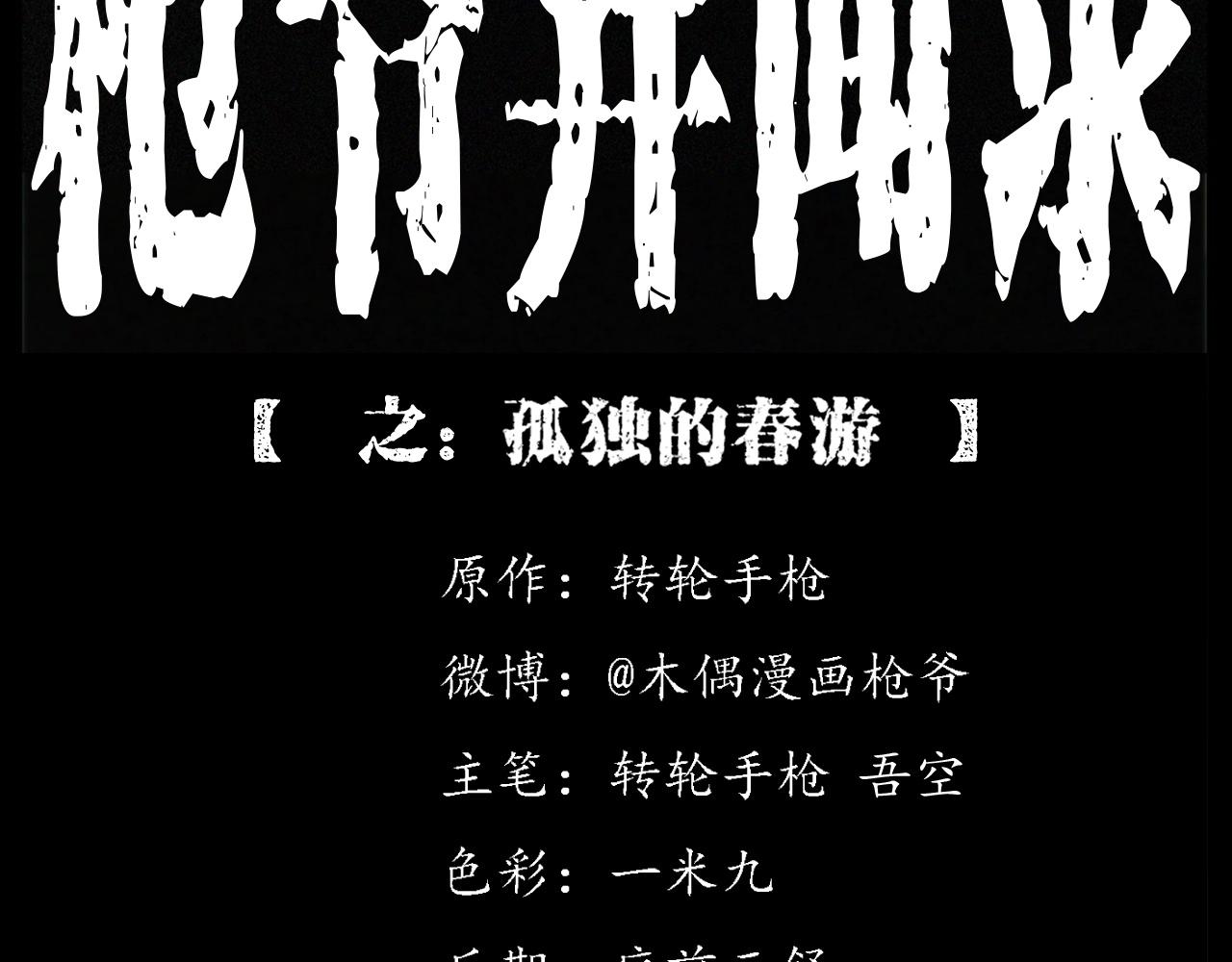 枪爷异闻录漫画,第249话 孤独的春游2图