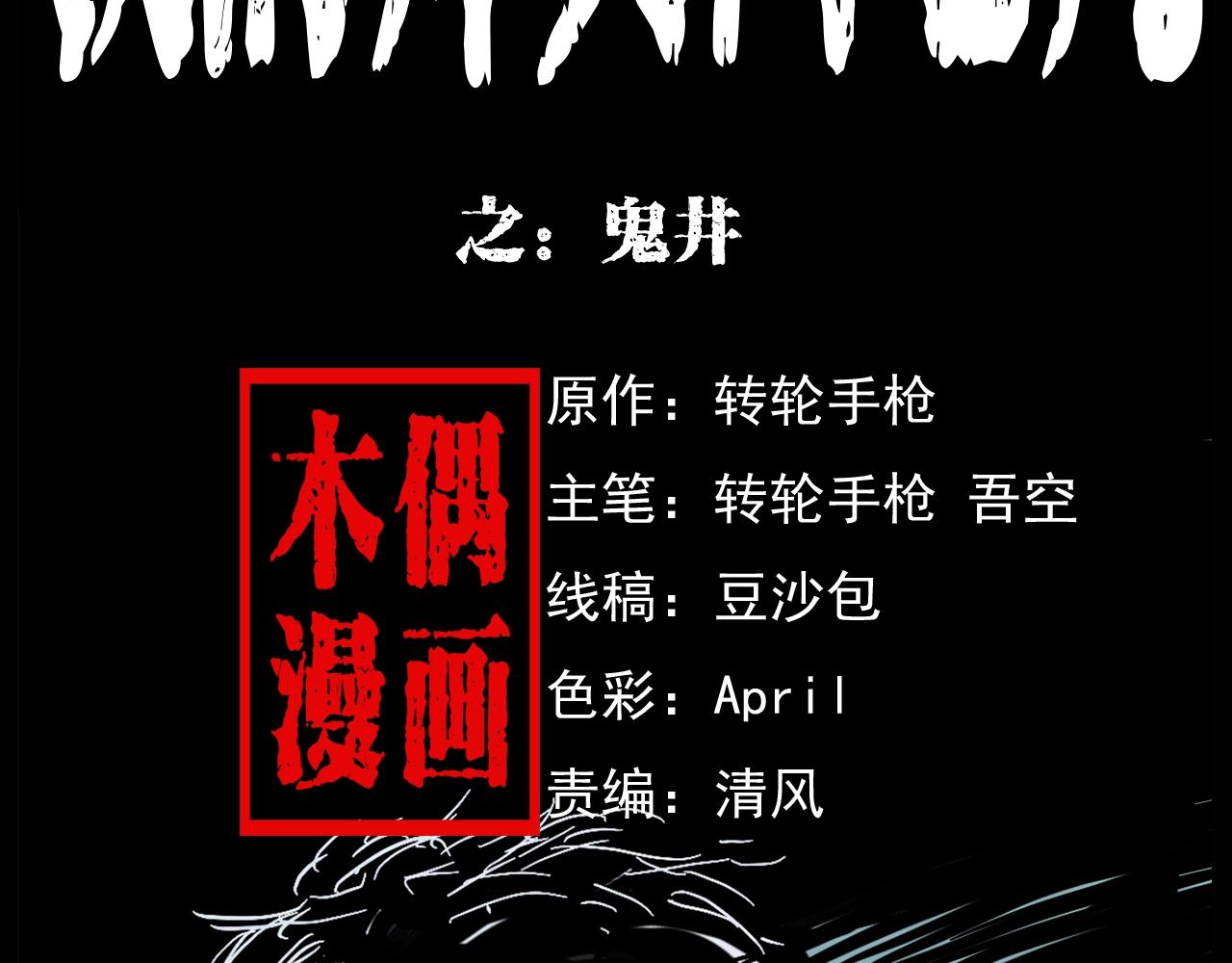 枪爷异闻录全集免费观看漫画,第174话  阎老九之鬼井2图