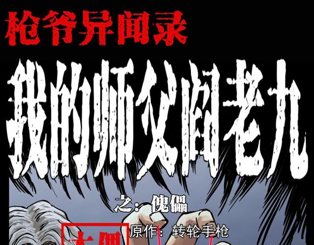 枪爷异闻录我的师父阎老九全集漫画,第115话 傀儡1图