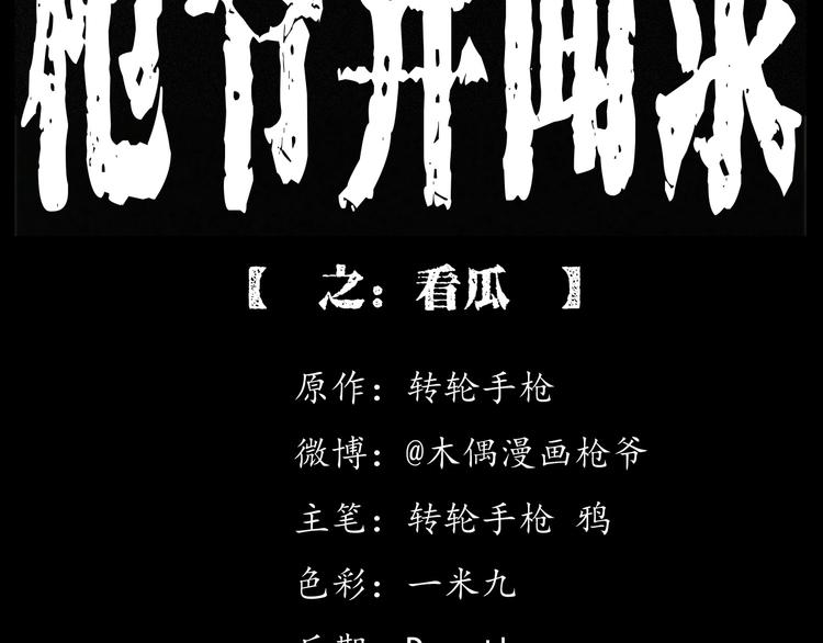 枪爷异闻录鬼罗丽漫画漫画,第279话 看瓜2图