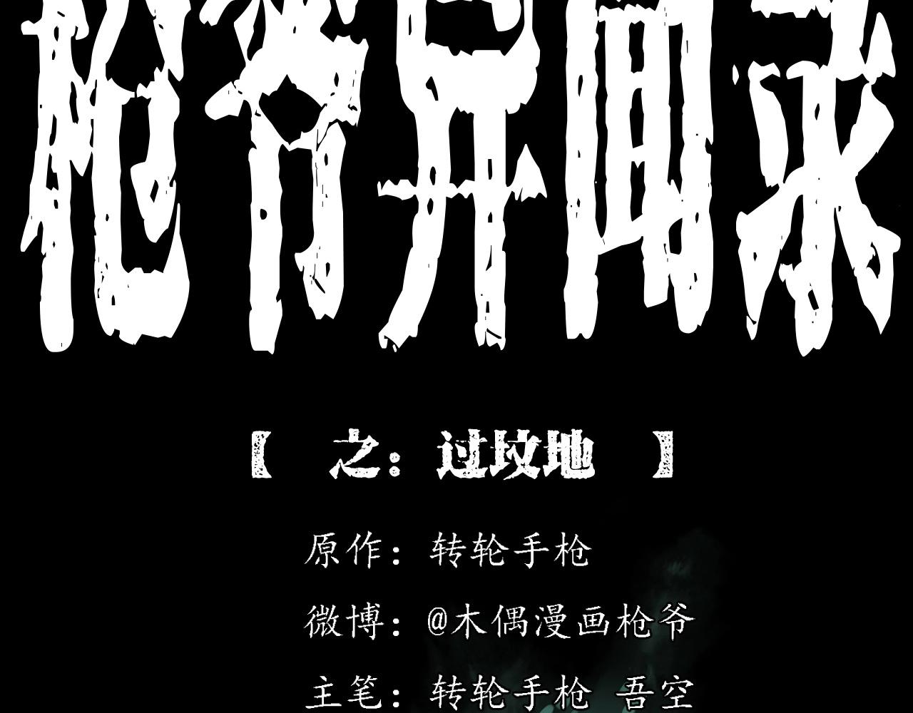 枪爷异闻录漫画,第225话 过坟地2图